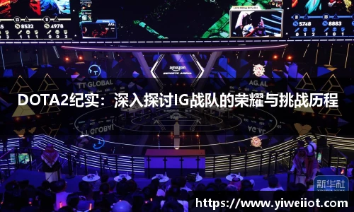 DOTA2纪实:深入探讨IG战队的荣耀与挑战历程
